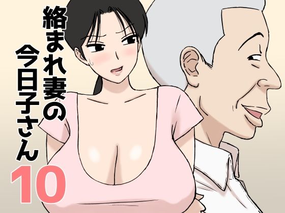 絡まれ妻の今日子さん10(U羅漢) [d_802915]