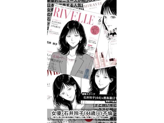 女優・石井玲子（44歳）の不倫〜息子と同い年の若手俳優と不倫をした美人女優についての下劣な噂話〜(Fall Out Mom’s) [d_802920]