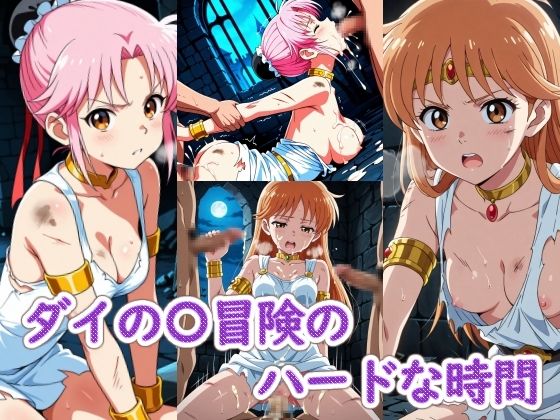 ダイの〇冒険のハードな時間(ラクダ師匠) [d_802921]
