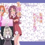 名探偵ならわかるよね？(透明龍のマーガレット) [d_802922]