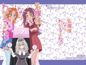 名探偵ならわかるよね？(透明龍のマーガレット) [d_802922]
