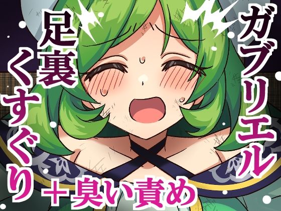 ガブリエル足裏くすぐり＋臭い責め(そうめん畑) [d_802929]