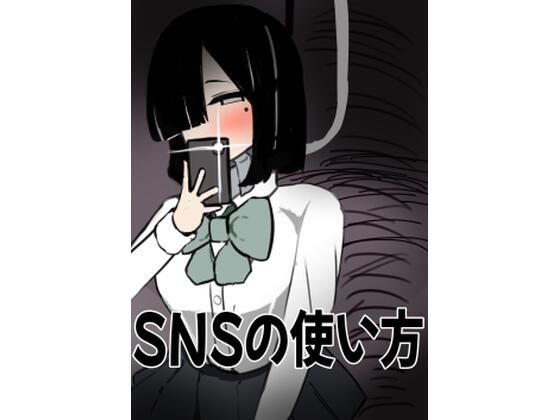 SNSの使い方(あさむさくと) [d_802950]