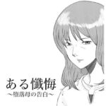 ある懺悔〜堕落母の告白〜(Fall Out Mom’s) [d_802953]
