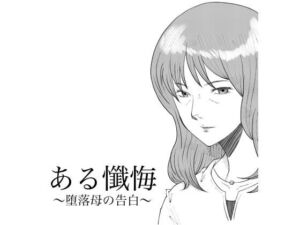 ある懺悔〜堕落母の告白〜(Fall Out Mom’s) [d_802953]