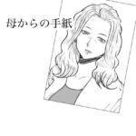 母からの手紙(Fall Out Mom’s) [d_802962]