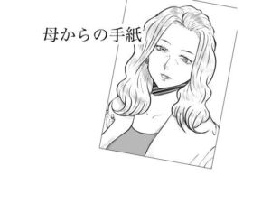 母からの手紙(Fall Out Mom’s) [d_802962]
