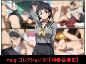 mugi コレクション 011【桐●谷●葉】(mugI shimA) [d_802972]
