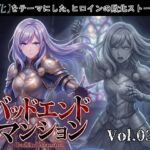 バッドエンドマンション Vol.03-1 【石化】(バッドフラグ建設) [d_802975]