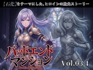 バッドエンドマンション Vol.03-1 【石化】(バッドフラグ建設) [d_802975]