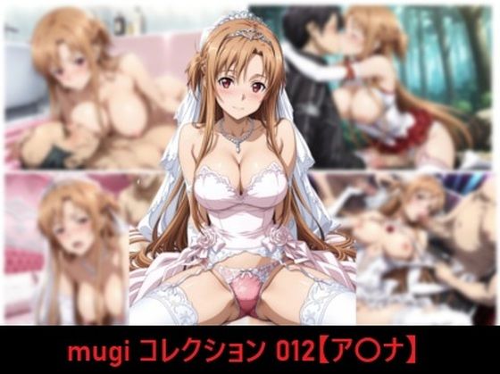 mugi コレクション 012【ア〇ナ】(mugI shimA) [d_802978]