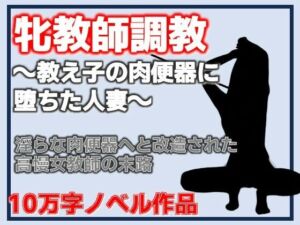 牝教師調教〜教え子の肉便器に堕ちた人妻〜校内肉便器〜高慢な人妻教師の完全屈服〜(Aine Grace) [d_802980]