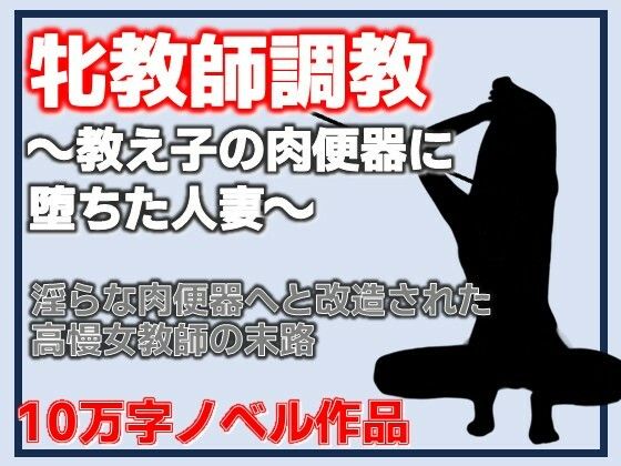 牝教師調教〜教え子の肉便器に堕ちた人妻〜校内肉便器〜高慢な人妻教師の完全屈服〜(Aine Grace) [d_802980]