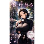妻の母｜静香(生田フブキ) [d_802990]