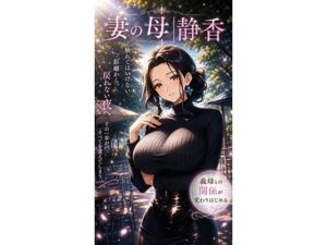 妻の母｜静香(生田フブキ) [d_802990]