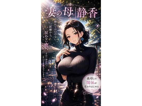 妻の母｜静香(生田フブキ) [d_802990]