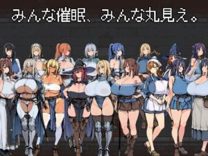 みんな催●、みんな丸見え。(なましょうゆ) [d_802991]