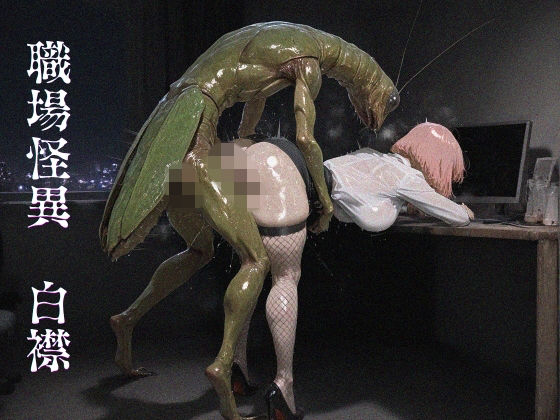 職場怪異  白襟(ショックしゅう) [d_803006]