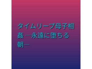 タイムリープ母子相姦 ―永遠に堕ちる朝―(らぶらぶ) [d_803015]