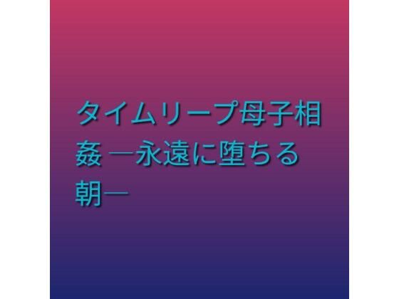 タイムリープ母子相姦 ―永遠に堕ちる朝―(らぶらぶ) [d_803015]