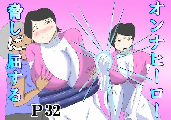 オンナヒーロー脅しに屈する(タコツボ) [d_803025]
