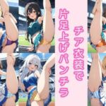 チア衣装で片足上げパンチラ200枚(こもれびリリック) [d_803037]