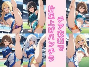 チア衣装で片足上げパンチラ200枚(こもれびリリック) [d_803037]