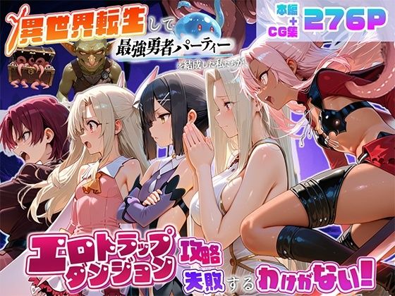 異世界転生して最強勇者パーティーを結成した私がエロトラップダンジョン攻略に失敗するわけがない！魔法少女編(地下保管庫) [d_803039]