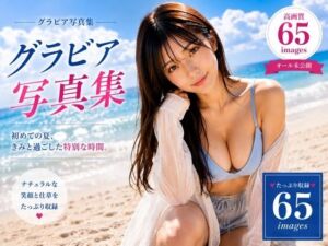 グラビア写真集 First Summer(AIグラビア美女集) [d_803042]