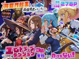 異世界転生して最強勇者パーティーを結成した私がエロトラップダンジョン攻略に失敗するわけがない！冒険者編(地下保管庫) [d_803046]