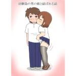 幼馴染の男の娘と結ばれる話(blue heart) [d_803048]