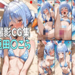 【差分134枚】撮影CG集 兎田〇こら(n-o) [d_803052]