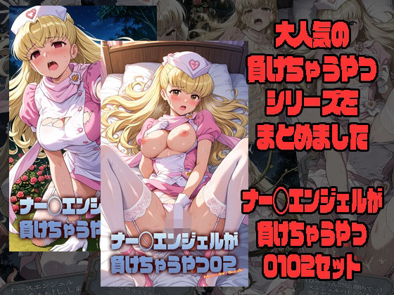 ナー◯エンジェルが負けちゃうやつ0102セット(morning sugar) [d_803054]