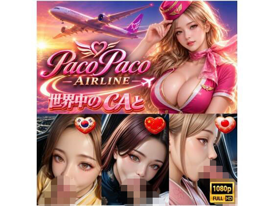 世界中のCAと空でプレイ〜 フルボイス28分動画 Paco Paco Airline 日本・韓国・中国 路線〜(A.I.Silicon) [d_803059]