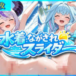 水着ながされスライダー(ドットいっこぶん) [d_803062]