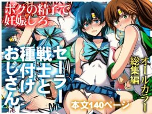 セーラー戦士と種付けおじさん(秘密結社M) [d_803074]