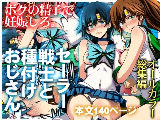 セーラー戦士と種付けおじさん(秘密結社M) [d_803074]