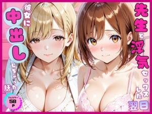 先生と浮気セックスした翌日彼女に中出ししちゃった話(あやまちの果実) [d_803076]