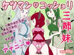 ケツマン（はーと）コッショリ三姉妹(はらしこ一丁目) [d_803084]