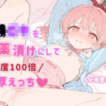 【オホ声×潮吹き】メ◯◯◯を媚薬漬けにして感度100倍濃厚えっち(ひよっこみるくせーき) [d_803085]