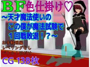BF色仕掛け〜天才魔法使いのこの僕が魔法試験で1回戦敗退！？〜(ロートカイザー) [d_803088]