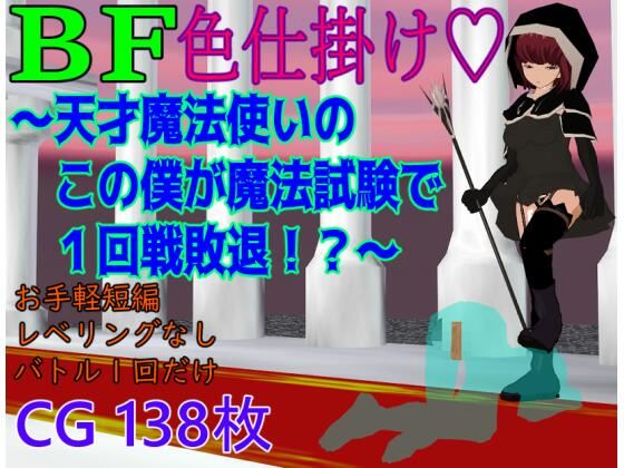 BF色仕掛け〜天才魔法使いのこの僕が魔法試験で1回戦敗退！？〜(ロートカイザー) [d_803088]