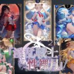 淫乱戦士性裸月（膣に向かって中出しよ！）2(AI女学園  LOW) [d_803090]