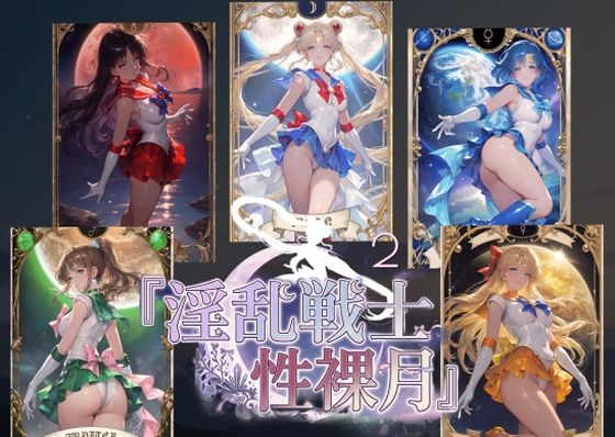 淫乱戦士性裸月（膣に向かって中出しよ！）2(AI女学園  LOW) [d_803090]