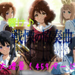 響け♪戦慄の協奏曲(黒砂糖) [d_803102]