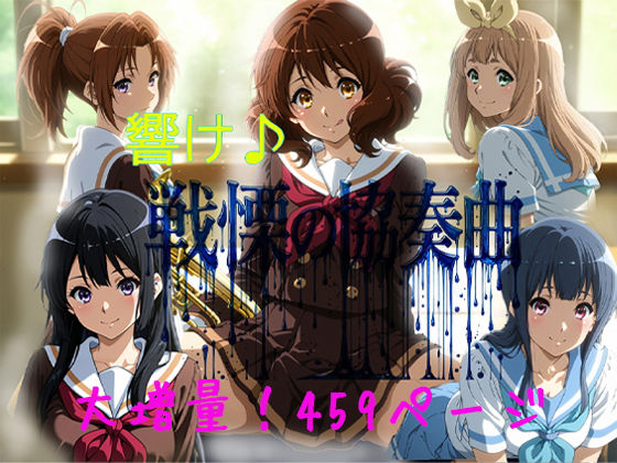 響け♪戦慄の協奏曲(黒砂糖) [d_803102]