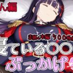寝ている○○にぶっかけ れん編(第6AI研究所) [d_803109]