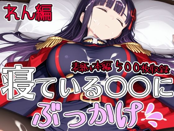 寝ている○○にぶっかけ れん編(第6AI研究所) [d_803109]