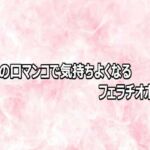 人妻の口マンコで気持ちよくなるフェラチオボイス(エッチなASMR) [d_803112]