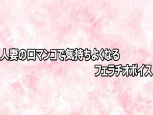 人妻の口マンコで気持ちよくなるフェラチオボイス(エッチなASMR) [d_803112]